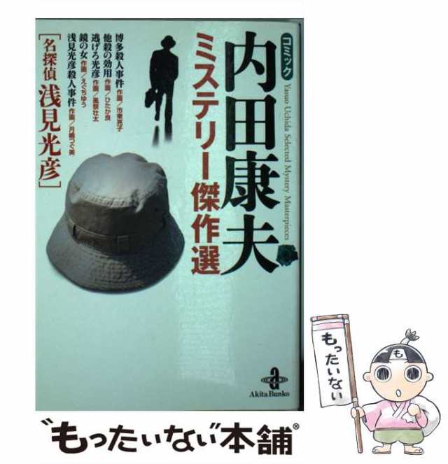 中古】 内田康夫ミステリー傑作選 名探偵浅見光彦 （秋田文庫） / 内田