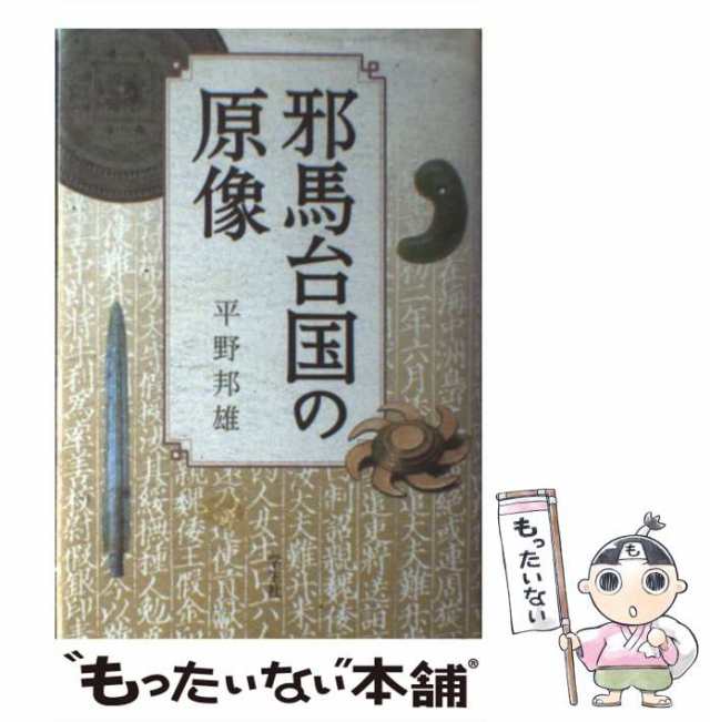 邪馬台国と倭国 古代日本と東アジア／西嶋定生