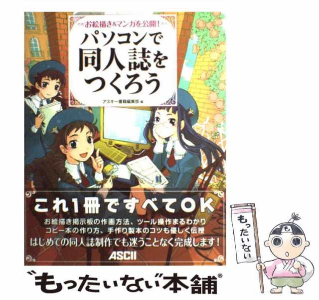中古】 パソコンで同人誌をつくろう アスキー書籍編集部 アスキー・メディアワークス [大型本]【メール便送料無料】の通販はau PAY  マーケット もったいない本舗 au PAY マーケット－通販サイト