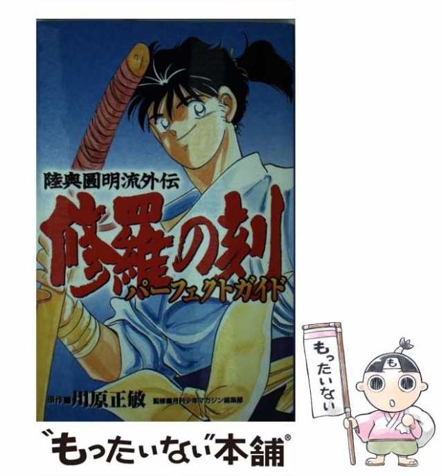 【中古】 修羅の刻パーフェクトガイド 陸奥圓明流外伝 (KCDX) / 川原正敏、月刊少年マガジン編集部 / 講談社  [コミック]【メール便送料無｜au PAY マーケット