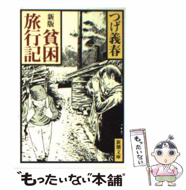 貧乏旅行記 つげ義春 プレミアム - ノンフィクション