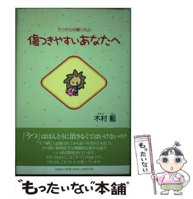 【中古】 傷つきやすいあなたへ うつからの贈りもの/文芸社/木村藍 中古】 傷つきやすいあなたへ うつからの贈りもの/文芸社/木村藍