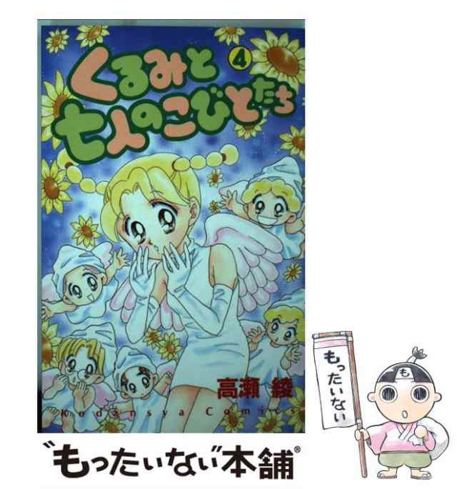 中古】 くるみと七人のこびとたち 4 / 高瀬 綾 / 講談社 [コミック