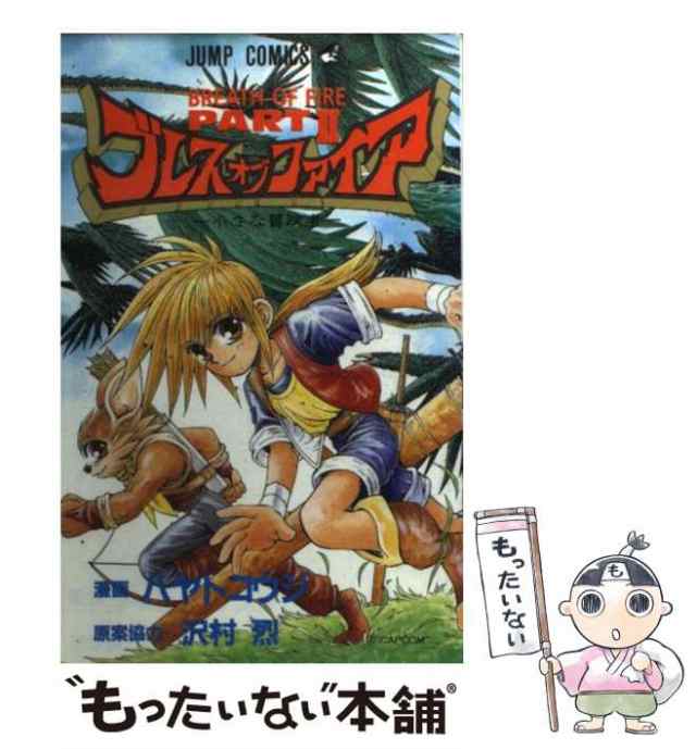 【中古】 ブレスオブファイア Part2 小さな冒険者 (ジャンプ・コミックス) / ハヤトコウジ、沢村烈 / 集英社  [コミック]【メール便送料無｜au PAY マーケット