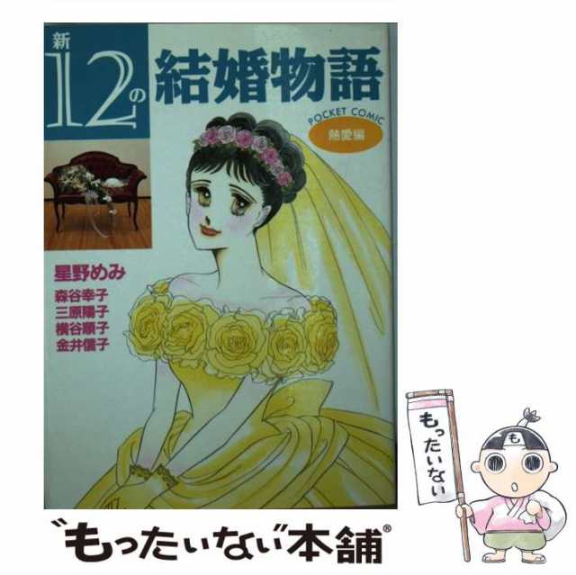 中古】 新12の結婚物語 熱愛編 (KCデラックス 948) / 星野めみ