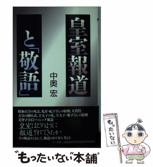 高知インター店 /三一書房/中奥宏 皇室報道と「敬語」/三一書房/中奥宏