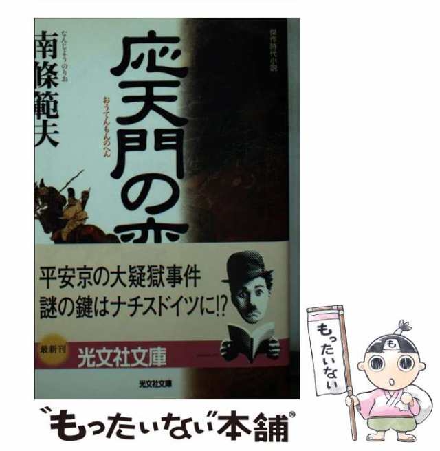 【中古】 応天門の変 傑作時代小説 (光文社文庫) / 南條範夫、南条 範夫 / 光文社 [文庫]【メール便送料無料】