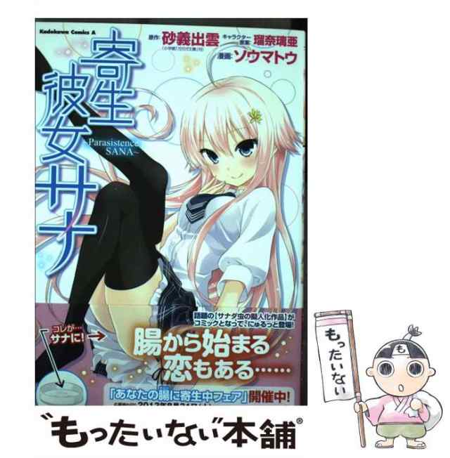 中古 寄生彼女サナ Parasistence Sana 角川コミックス エース Kca445 1 砂義出雲 瑠奈璃亜 角川書店 コミック メールの通販はau Pay マーケット もったいない本舗