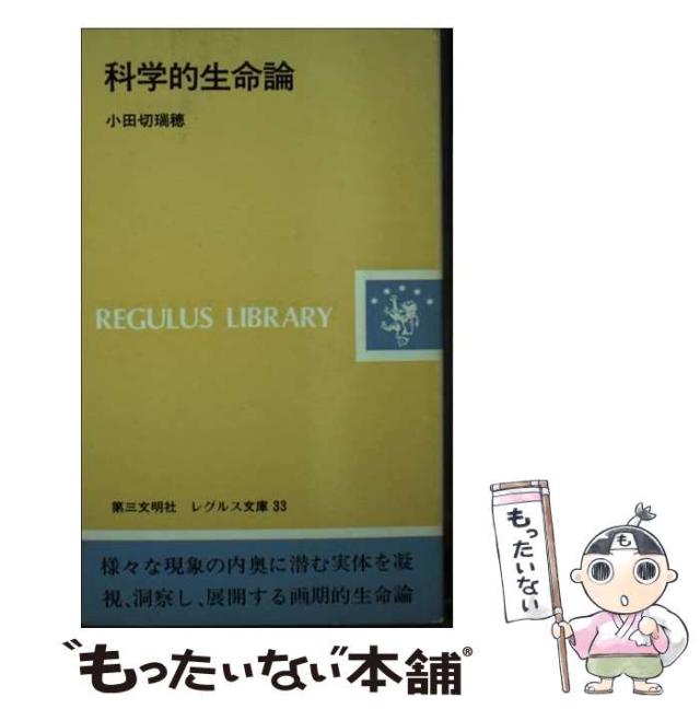 【中古】 科学的生命論 （レグルス文庫） / 小田切瑞穂 / 第三文明社 [ペーパーバック]【メール便送料無料】