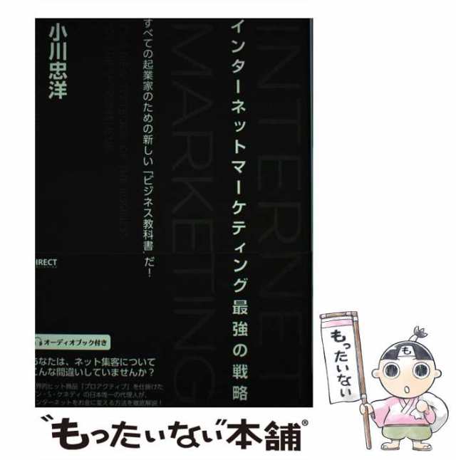 【中古】 インターネットマーケティング最強の戦略 すべての起業家のための新しい「ビジネス教科書」だ! / 小川忠洋 / ダイレクト出版  [単行本]【メール便送料無料】｜au PAY マーケット