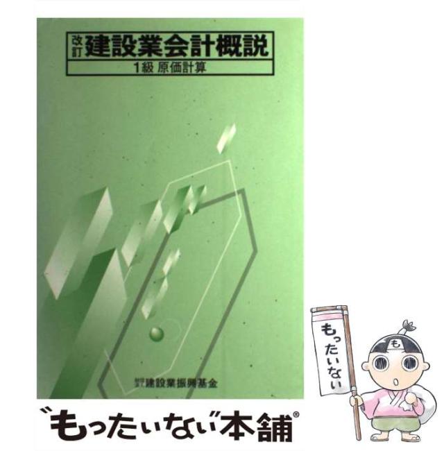 【中古】 建設業会計概説 1級 原価計算 改訂 / 建設省建設経済局、建設業振興基金 / 建設業振興基金 [単行本]【メール便送料無料】の通販は