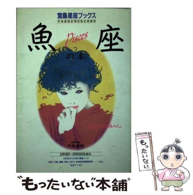 【中古】 魚座の本．/宝島社/門馬寛明 中古】 魚座の本. (宝島星座ブックス) / 門馬 寛明 / 宝島社