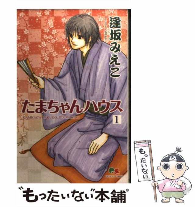 【中古】 たまちゃんハウス 1 （クイーンズコミックス） / 逢坂 みえこ / 集英社 [コミック]【メール便送料無料】｜au PAY マーケット