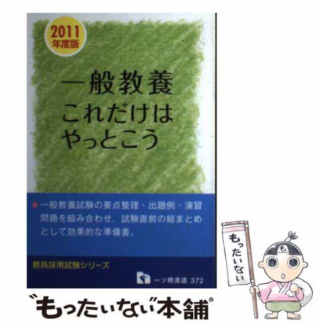 教員採用一般教養試験 ［２００６年度版］/一ツ橋書店/教員採用試験 ...