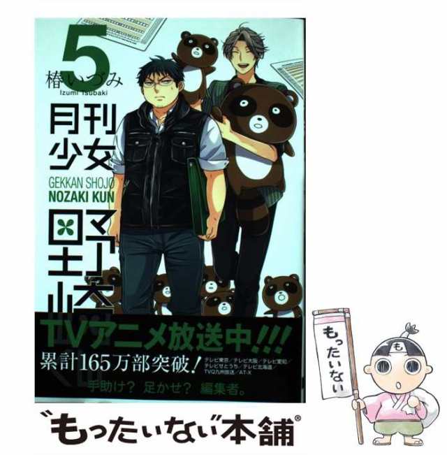 中古】 月刊少女野崎くん 5 （ガンガンコミックスONLINE） / 椿いづみ