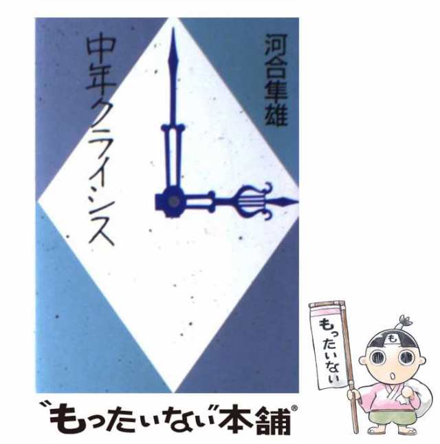 中古】 中年クライシス （朝日文芸文庫） / 河合 隼雄 / 朝日新聞社