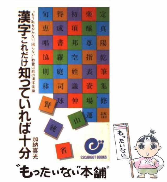 【中古】 漢字これだけ知っていれば十分 (エスカルゴ・ブックス) / 加納喜光 / 日本実業出版社 [新書]【メール便送料無料】｜au PAY  マーケット