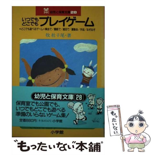 【中古】 いつでもどこでも プレイゲーム （幼児と保育文庫） / 牧 杜子尾 / 小学館 [単行本]【メール便送料無料】の通販は