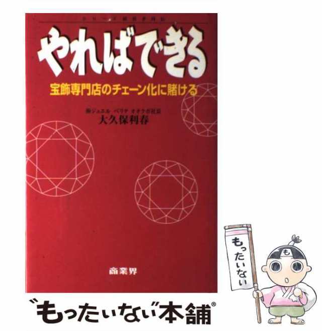 やればできる/商業界/大久保利春 - ビジネス/経済