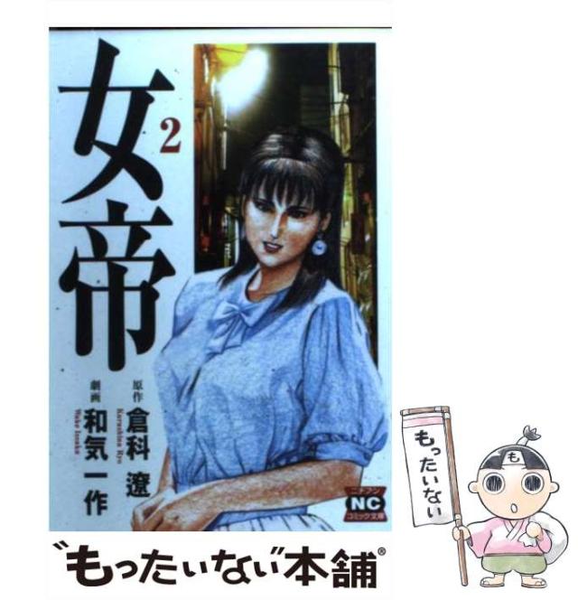 中古】 女帝 2/日本文芸社/和気一作