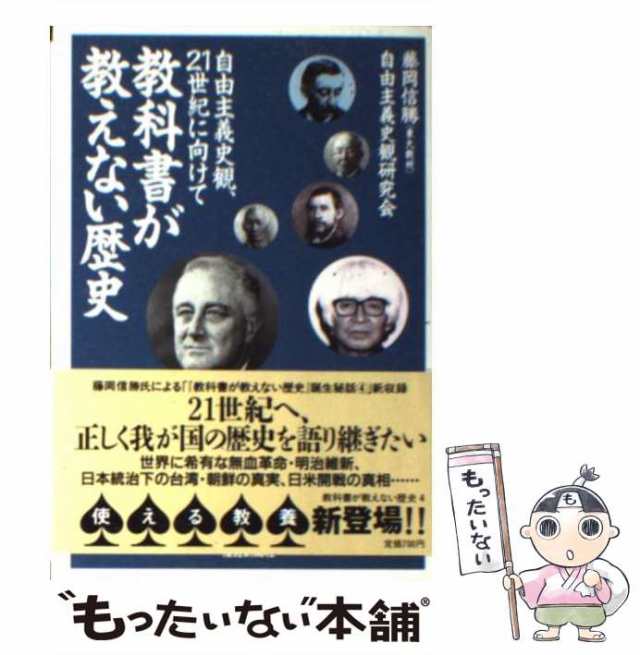 中古】　(扶桑社文庫)　PAY　もったいない本舗　藤岡信勝　自由主義史観研究会　マーケット－通販サイト　産経新聞ニュースサービの通販はau　自由主義史観、21世紀に向けて　au　PAY　教科書が教えない歴史　マーケット