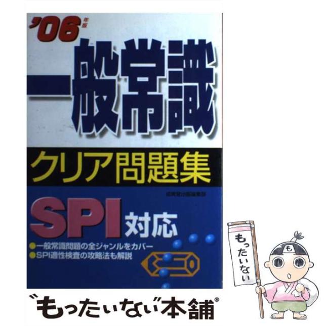 【中古】 一般常識クリア問題集ＳＰＩ対応 ２００６年版/成美堂出版/成美堂出版株式会社 中古】 一般常識クリア問題集 SPI対応 2006年版 / 成美堂出版