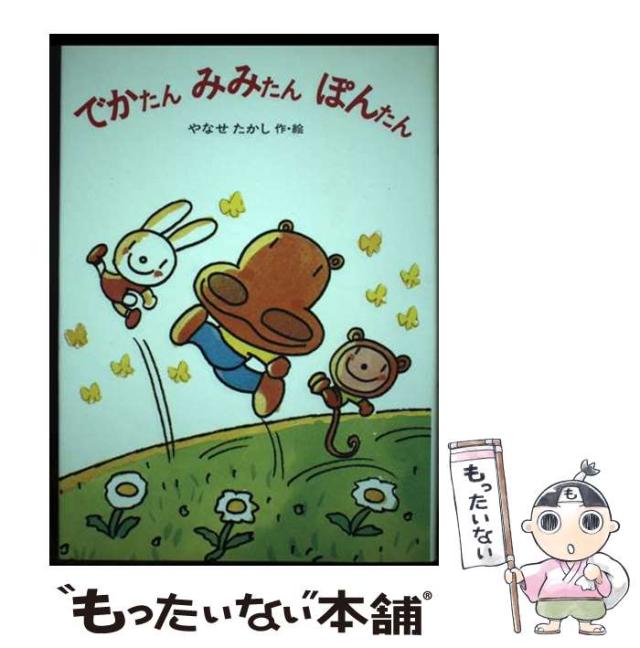 【中古】 でかたん みみたん ぽんたん （あかね幼年どうわ） / やなせ たかし / あかね書房 [ペーパーバック]【メール便送料無料】