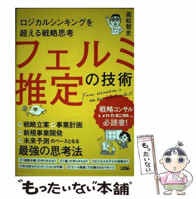 激安通販新作 ロジカルシンキングを超える戦略思考 フェルミ推定の技術