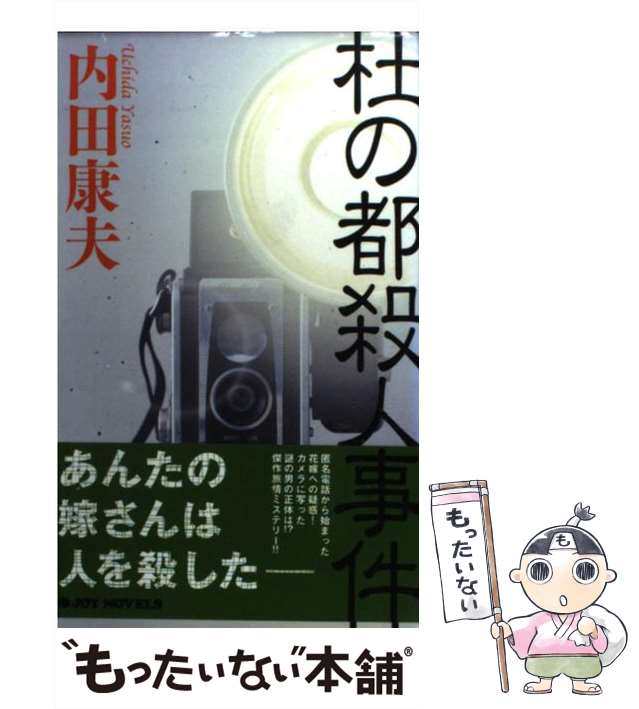 杜の都殺人事件/双葉社/内田康夫