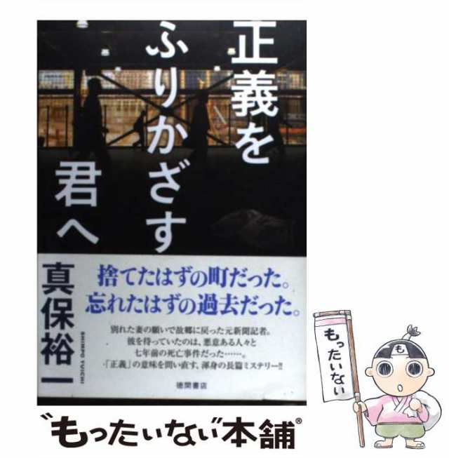 中古】 正義をふりかざす君へ / 真保裕一 / 徳間書店 [単行本]【メール ...