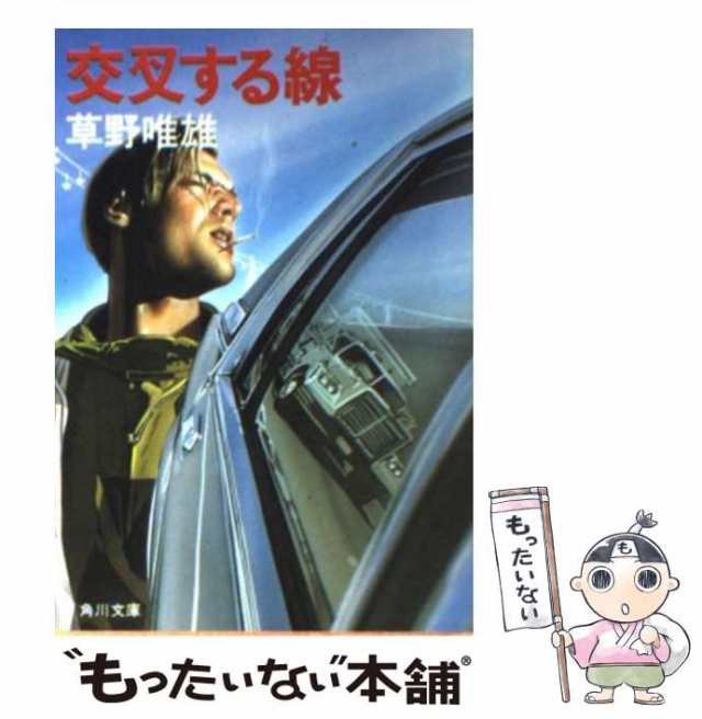 【中古】 交叉する線 （角川文庫） / 草野 唯雄 / 角川書店 [文庫]【メール便送料無料】｜au PAY マーケット