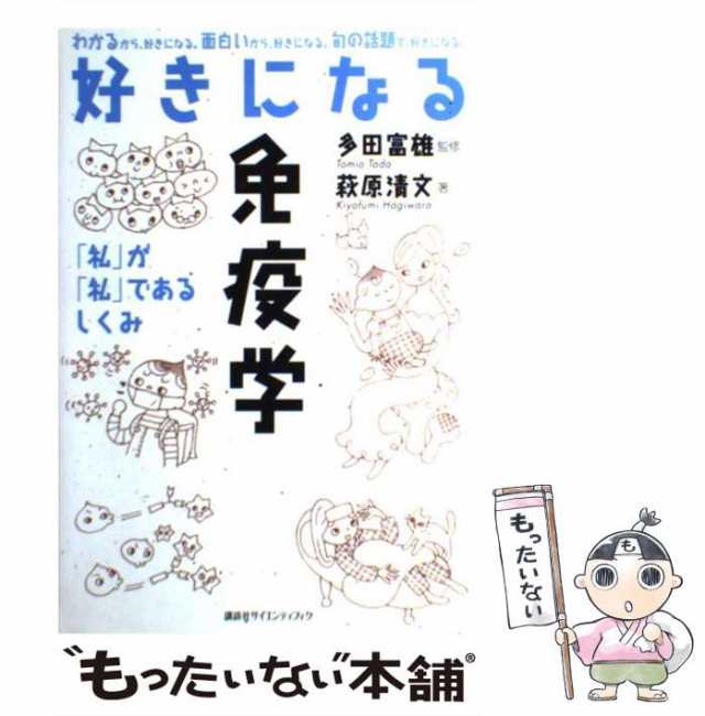 中古】 好きになる免疫学 「私」が「私」であるしくみ / 多田富雄