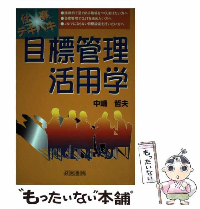 マーケット　[単行本]【メール便送料無料】の通販はau　中嶋哲夫　経営書院　中古】　もったいない本舗　マーケット－通販サイト　au　PAY　仕事テキパキ目標管理活用学　PAY