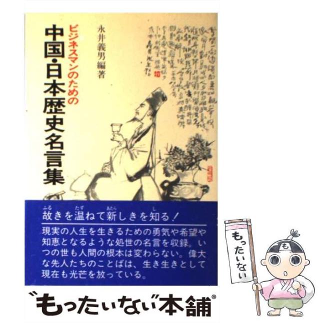 中古 ビジネスマンのための中国 日本歴史名言集 永井 義男 三樹書房 単行本 メール便送料無料 の通販はau Pay マーケット もったいない本舗