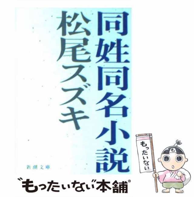 【中古】 同姓同名小説 （新潮文庫） / 松尾 スズキ / 新潮社 [文庫]【メール便送料無料】｜au PAY マーケット