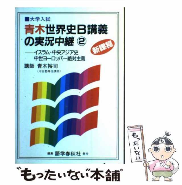 発行人井村敦大学入試 世界史講義の実況中継・上中下 青木裕司 語学