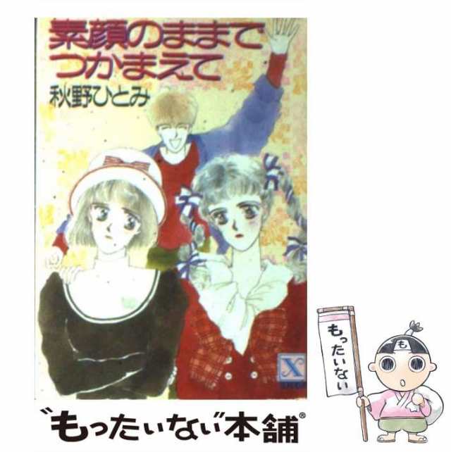 全巻揃ってはいません秋野ひとみ つかまえてシリーズ - 文学/小説