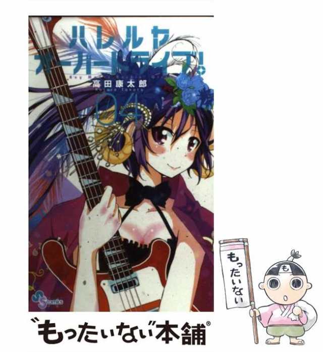 中古 ハレルヤオーバードライブ 4 Track ゲッサン少年サンデーコミックス 高田康太郎 小学館 コミック メール便送料無料 の通販はau Pay マーケット もったいない本舗