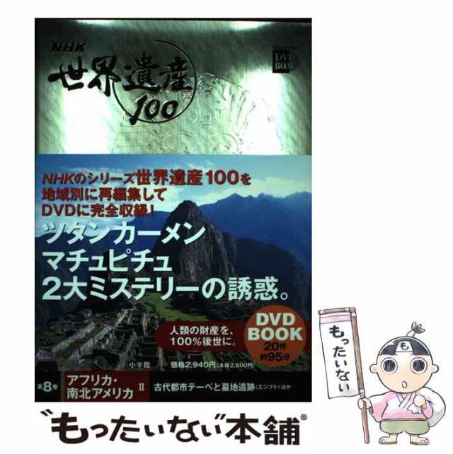 NHK世界遺産100 第1、2巻 ヨーロッパⅠ、Ⅱ DVDBOOK20件約95分 - 通販