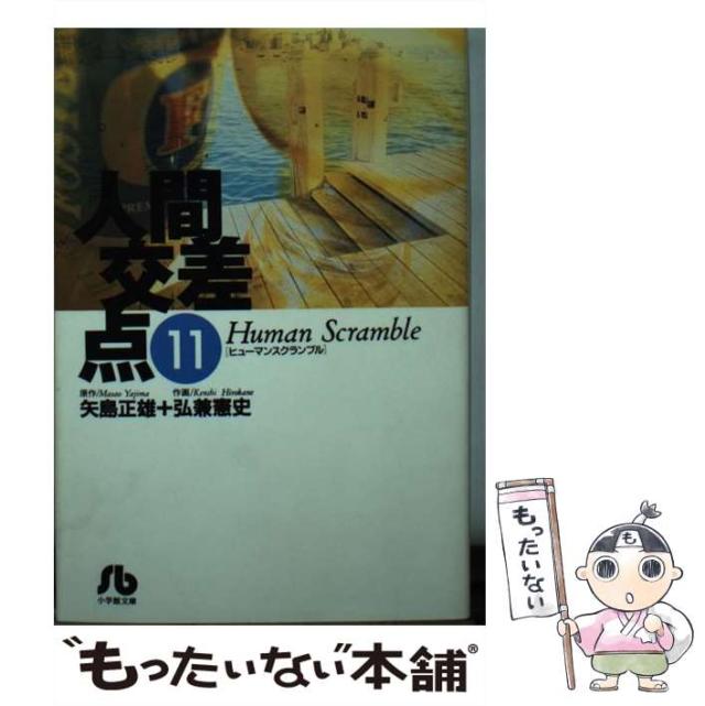 【中古】 人間交差点 ６/小学館/弘兼憲史 中古】 人間交差点 6/小学館/弘兼憲史