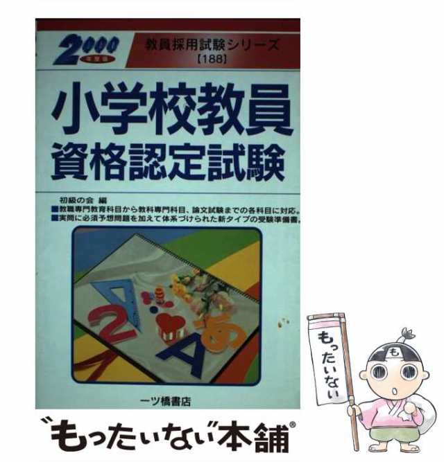 小学校教員資格認定試験 / 初級の会 一ツ橋書店 [単行本]【メール便