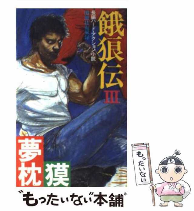 餓狼伝 1 〜 15巻と2冊付き - 青年漫画