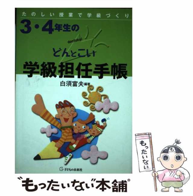 たのしい授業で学級づくり　au　白須富夫　マーケット　子どもの未来社　もったいない本舗　[単行本（ソフトカバー）]【メールの通販はau　PAY　PAY　マーケット－通販サイト　中古】　3・4年生のどんとこい学級担任手帳