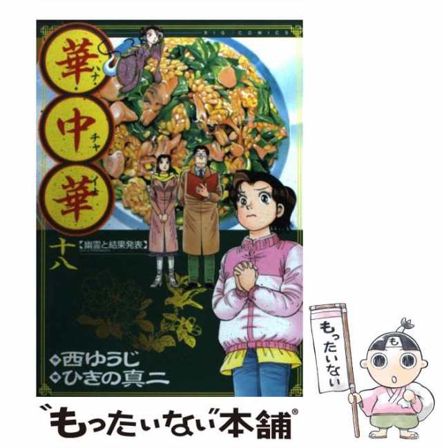 中古 華中華 チャイナ 18 幽霊と結果発表 ビッグコミックス 西ゆうじ ひきの真二 小学館 コミック メール便送料無料 の通販はau Pay マーケット もったいない本舗