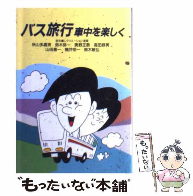 中古】 バス旅行 車中を楽しく / 東京都レクリエーション連盟 / 成美堂