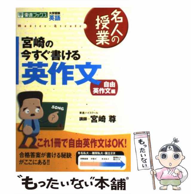 中古】 宮崎の今すぐ書ける英作文 大学受験英語 自由英作文編 (東進ブックス 名人の授業) / 宮崎尊 / ナガセ  [単行本（ソフトカバー）]の通販はau PAY マーケット - もったいない本舗 | au PAY マーケット－通販サイト