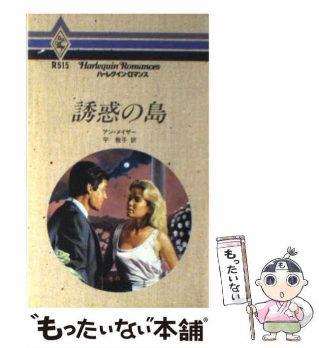 中古】 誘惑の島 （ハーレクイン・ロマンス） / アン メイザー、 平