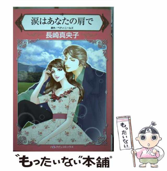 【中古】 涙はあなたの肩で (ハーレクインコミックス ナ3-09) / ベティ・ニールズ、長崎真央子 / ハーパーコリンズ・ジャパン  [コミック]｜au PAY マーケット