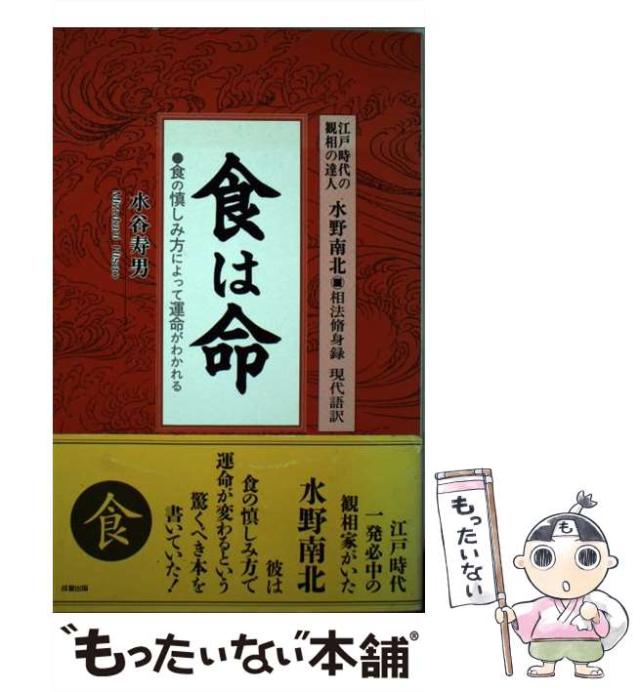 【中古】 食は命 食の慎しみ方によって運命がわかれる 江戸時代の観相の達人水野南北・相法脩身録現代語訳 / 水谷  寿男 / 成星出版 [単行本]【メール便送料無料】の通販は
