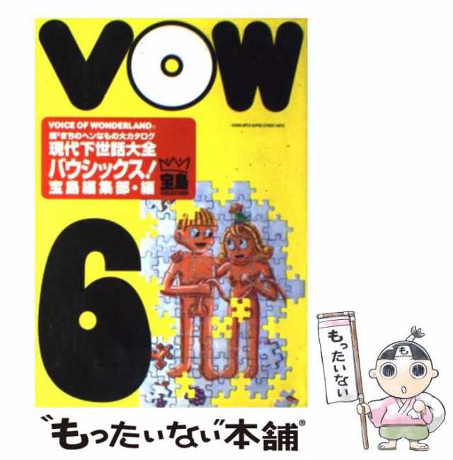 【中古】 バウシックス! 現代下世話大全 続[5]まちのヘンなもの大カタログ (宝島collection) / 宝島編集部 / 宝島社  [単行本]【メール便｜au PAY マーケット